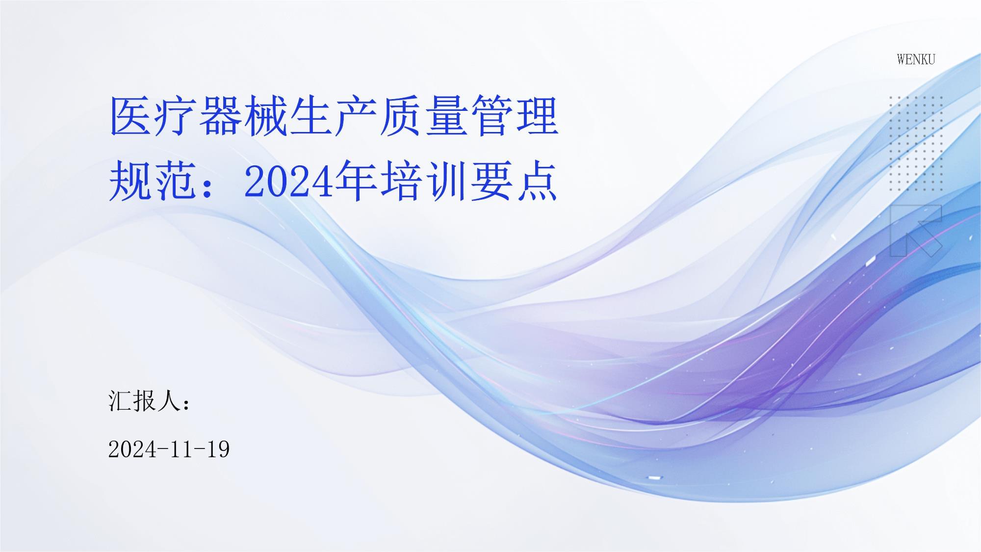 《醫(yī)療器械生產(chǎn)質(zhì)量管理規(guī)范（2024）》核心培訓(xùn)要點精析